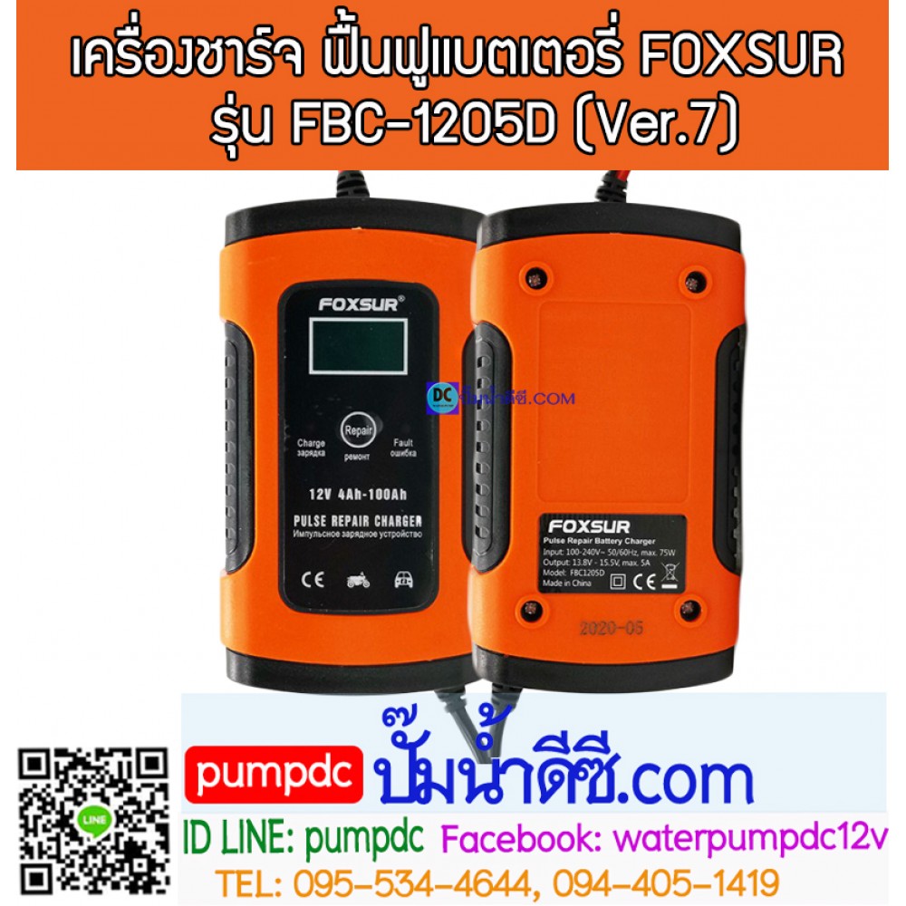 เครื่องชาร์จ & ฟื้นฟูแบตเตอรี่ FOXSUR รุ่น FBC-1205D (Ver.7) "บอดี้สีส้ม" 